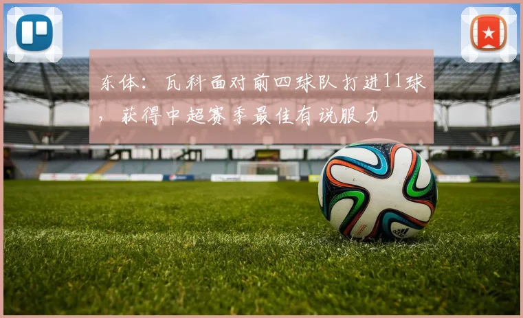 东体：瓦科面对前四球队打进11球，获得中超赛季最佳有说服力