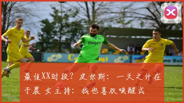 最佳XX时段？皮尔斯：一天之计在于晨 女主持：我也喜欢唤醒式