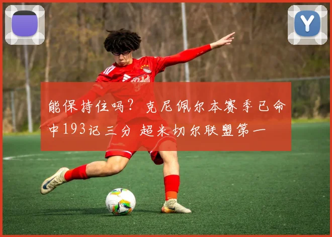 能保持住吗？克尼佩尔本赛季已命中193记三分 超米切尔联盟第一