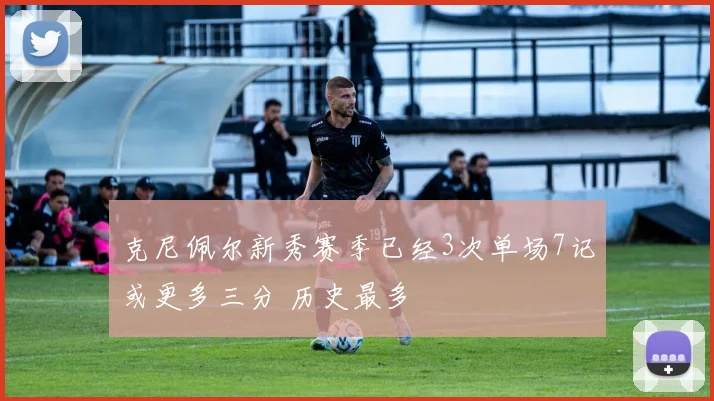 克尼佩尔新秀赛季已经3次单场7记或更多三分 历史最多