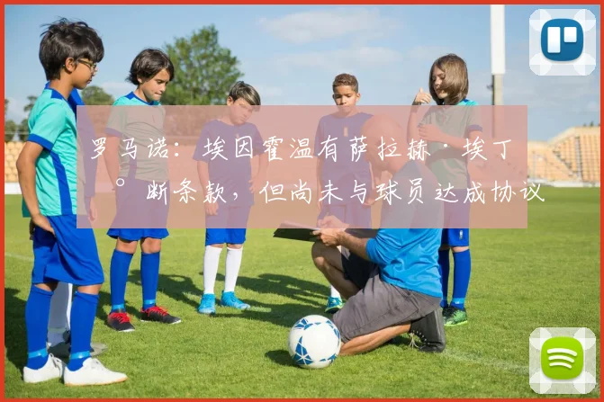 罗马诺：埃因霍温有萨拉赫·埃丁买断条款，但尚未与球员达成协议
